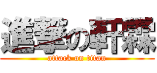 進撃の軒霖 (attack on titan)