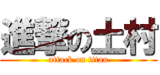 進撃の土村 (attack on titan)