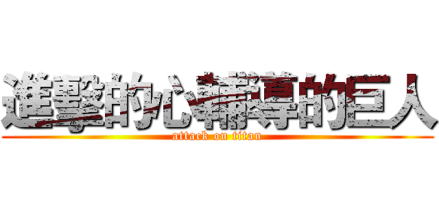 進擊的心輔導的巨人 (attack on titan)