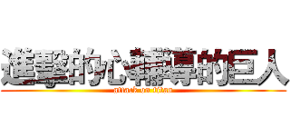 進擊的心輔導的巨人 (attack on titan)