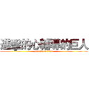 進擊的心輔導的巨人 (attack on titan)