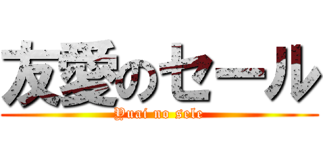 友愛のセール (Yuai no sele)