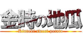 金時の地瓜 (Kintoki sweet potato)