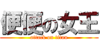 便便の女王 (attack on titan)