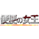 便便の女王 (attack on titan)