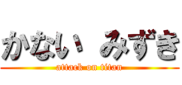 かない みずき (attack on titan)