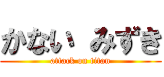 かない みずき (attack on titan)