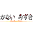 かない みずき (attack on titan)