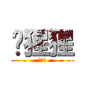 傻猩猩 (傻小七)