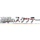 進撃のスクッテー (attack on sukutte-)