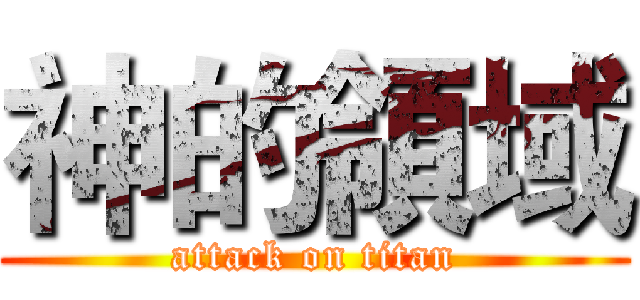 神的領域 (attack on titan)