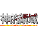 神的領域 (attack on titan)