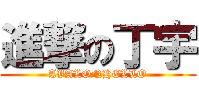 進撃の丁宇 (AVALONHELLO)