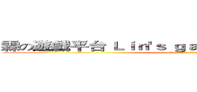 霖の遊戲平台 Ｌｉｎ'ｓ ｇａｍｉｎｇ ｐｌａｔｆｏｒｍ (attack on titan)
