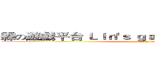霖の遊戲平台 Ｌｉｎ'ｓ ｇａｍｉｎｇ ｐｌａｔｆｏｒｍ (attack on titan)