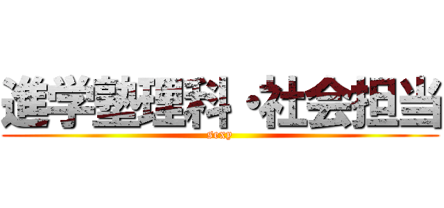 進学塾理科・社会担当 (sexy)