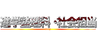 進学塾理科・社会担当 (sexy)