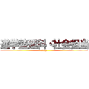 進学塾理科・社会担当 (sexy)