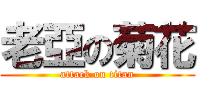 老亞の菊花 (attack on titan)