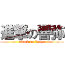 進撃の響弥 (attack on kyoya)