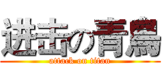 进击の青鳥 (attack on titan)