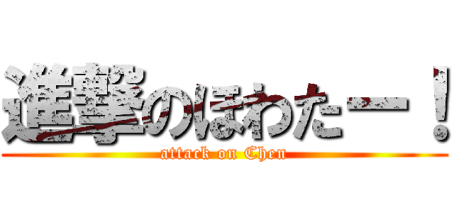 進撃のほわたー！ (attack on Chen)