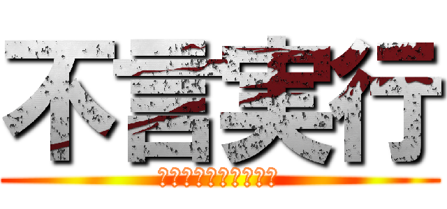 不言実行 (それが一番かっこいい)