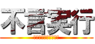 不言実行 (それが一番かっこいい)