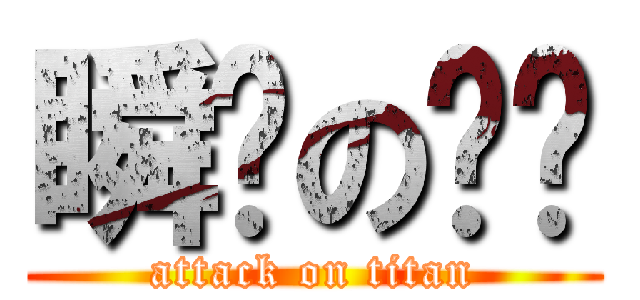 瞬间の羁绊 (attack on titan)