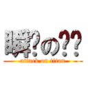 瞬间の羁绊 (attack on titan)