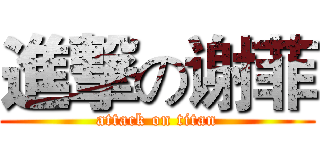 進撃の谢菲 (attack on titan)