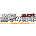 進撃の谢菲 (attack on titan)