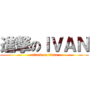 進撃のＩＶＡＮ (attack on titan)