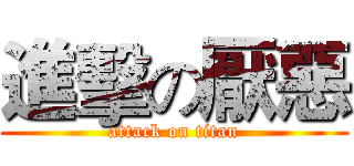進擊の厭惡 (attack on titan)