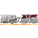 進擊の厭惡 (attack on titan)