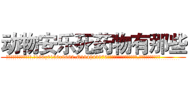 动物安乐死药物有那些 (动物安乐死药物有那些【电.话186x0156x9662-Q194843976林氏药业】我们做的是长期生意,靠的是老客户长期支持
参考消息网2月20日报道 韩媒称，“剩女多、离婚率高的城市，房价一定会上涨。”这是中国经济学家金岩石2016年12月参加在上海举行的房地产相关论坛时说的话。
)
