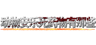 动物安乐死药物有那些 (动物安乐死药物有那些【电.话186x0156x9662-Q194843976林氏药业】我们做的是长期生意,靠的是老客户长期支持
参考消息网2月20日报道 韩媒称，“剩女多、离婚率高的城市，房价一定会上涨。”这是中国经济学家金岩石2016年12月参加在上海举行的房地产相关论坛时说的话。
)