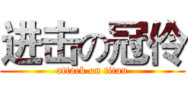 进击の冠伶 (attack on titan)
