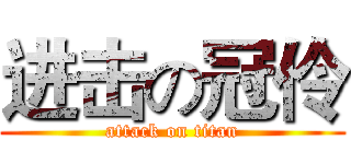 进击の冠伶 (attack on titan)