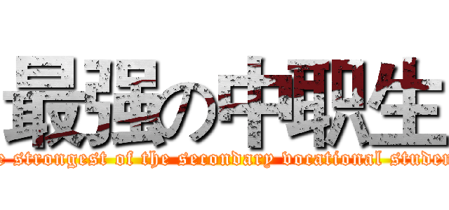 最强の中职生 (The strongest of the secondary vocational students)