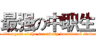 最强の中职生 (The strongest of the secondary vocational students)