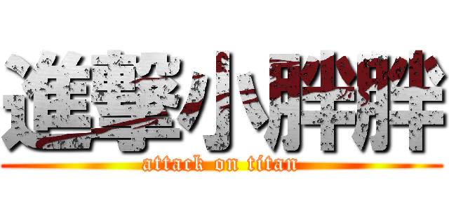 進撃小胖胖 (attack on titan)