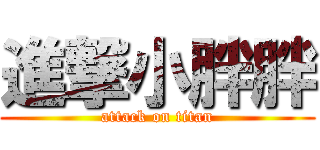 進撃小胖胖 (attack on titan)