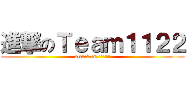 進撃のＴｅａｍ１１２２ (attack on titan)
