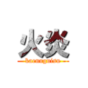 火炎 (kaenuguisu)