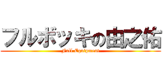 フルボッキの由之佑 (Full Equipment)