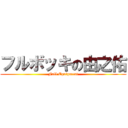 フルボッキの由之佑 (Full Equipment)