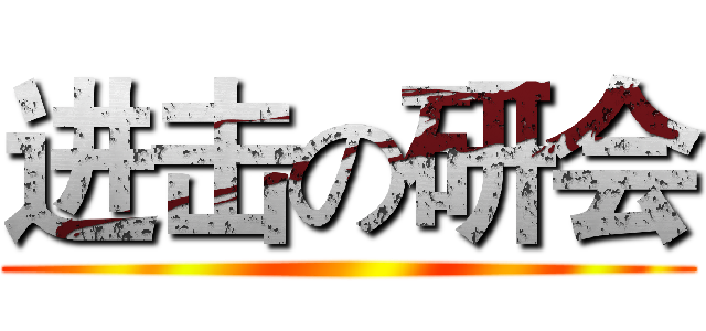 进击の研会 ()