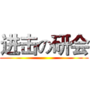 进击の研会 ()