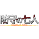 防守の七人 (defense on seven)